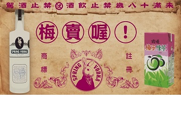 兔兔酒專屬台灣味 十二號酒譜：梅子綠茶